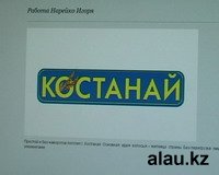 У Костаная появится свой логотип У Костаная появится свой логотип