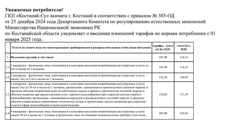 Изображение 1 для Еще одно коммунальное предприятие в Костанае заявило об изменении тарифа с 1 января