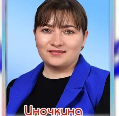 Изображение для новости: «Письмо учителю» — Иночкина Елена Александровна