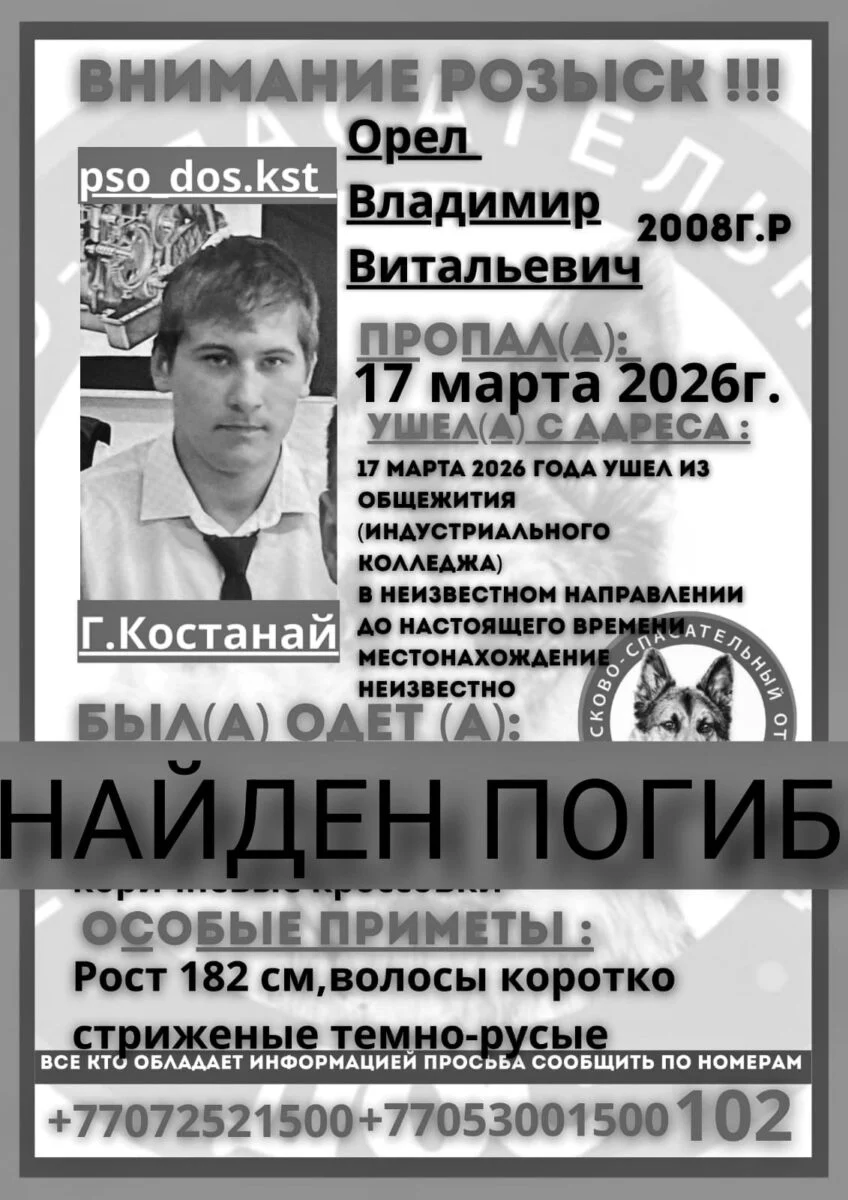 Изображение 2 для Пропавший подросток в Костанае найден погибшим