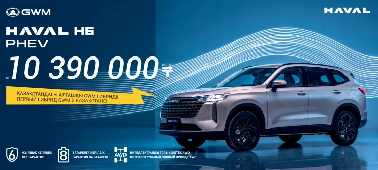 Изображение для новости: Haval H6 PHEV уже в продаже в Костанае
